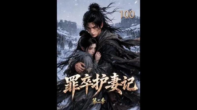 《罪卒护妻记第二季》短剧封面