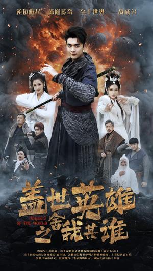 盖世英雄之舍我其谁（61集）（夸克网盘）封面图 - 武侠短剧