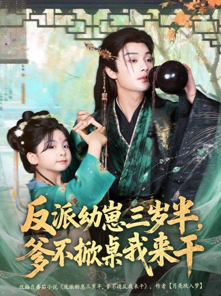 反派幼崽三岁半，爹不掀桌我来干（80集）柳甯＆马佑薇＆王宇威封面图 - 古装短剧