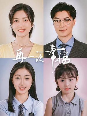 再一次幸福（75集）方正男（夸克网盘）封面图 - 短剧短剧