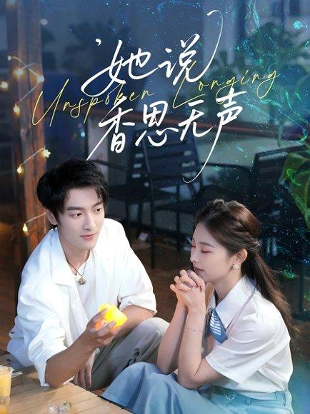 她说香思无声(70集)郭祥&王艺甜 她说香思无声(70集)郭祥&王艺甜封面