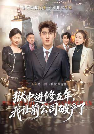狱中进修五年，我让前公司破产了（40集）李烨宸&杨子豪封面图 - 古装仙侠短剧