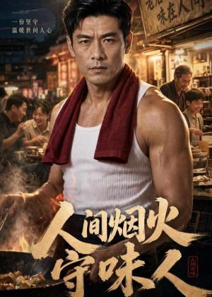 人间烟火守味人(63集)AI短剧(夸克网盘) 人间烟火守味人(63集)AI短剧(夸克网盘)封面