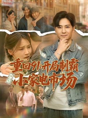 重回91开局制霸小家电市场（81集）游雅&欣然姐姐封面图 - 年代商战短剧