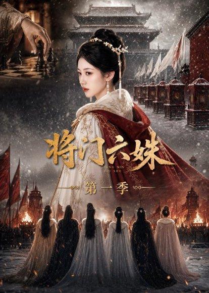 将门六妹第一季(19集)(百度网盘) 将门六妹第一季(19集)(百度网盘)封面