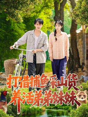 打猎捕鱼采山货，养活弟弟妹妹（108集）张锦亮＆朱佳琪（夸克网盘）封面图 - 农村短剧