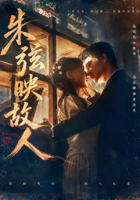 《朱弦映故人（57集）高铭辰＆马乐婕（百度网盘）》短剧封面