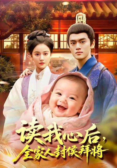 读我心后全家人封侯拜将封面图 - 剧情短剧