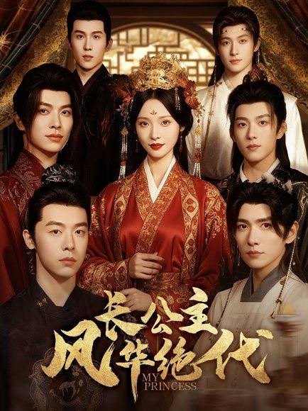 长公主风华绝代封面