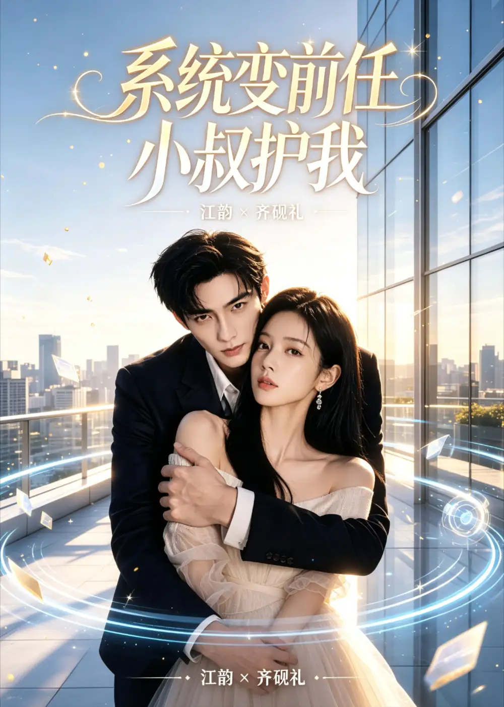 《系统变前任小叔护我（45集）（夸克网盘）》短剧封面