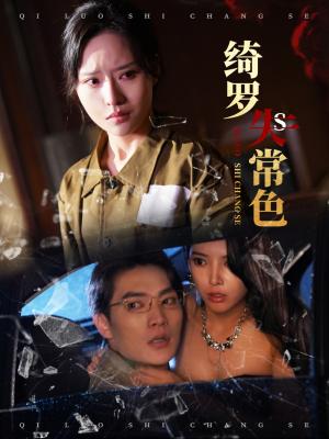 绮罗失常色（60集）胡嘉程＆李苗苗（夸克网盘）封面图 - 古装爱情短剧