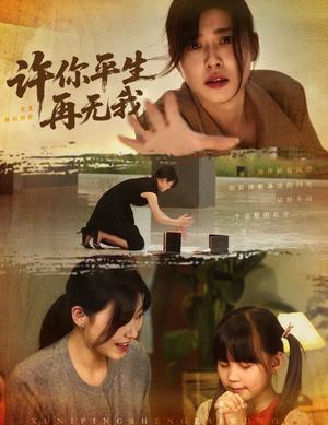 许你平生再无我（60集）诸玲颖&刘月涛&常文景封面图 - 爱情短剧
