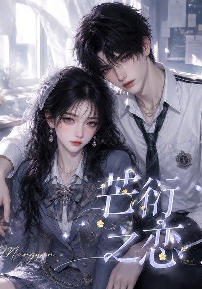 芒衍之恋 《芒衍之恋》短剧封面