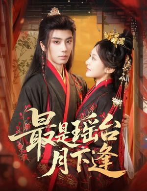 最是瑶台月下逢（57集）唐书亚&程琳淼（夸克网盘）封面图 - 短剧短剧