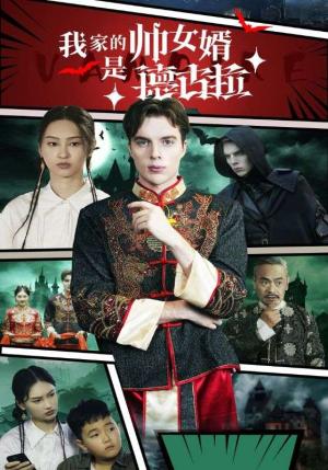 我家的帅女婿是德古拉（60集）（夸克网盘）封面图 - 短剧短剧