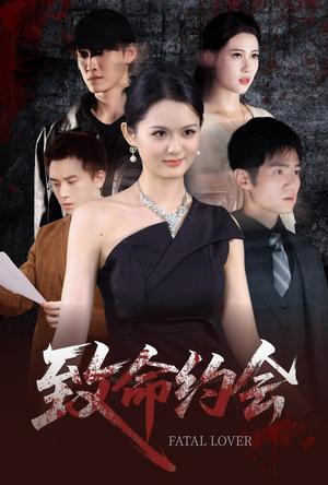 致命约会（60集）李紫一封面图 - 悬疑短剧