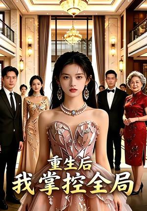 重生后我掌控全局（40集）（夸克网盘）封面图 - 短剧短剧