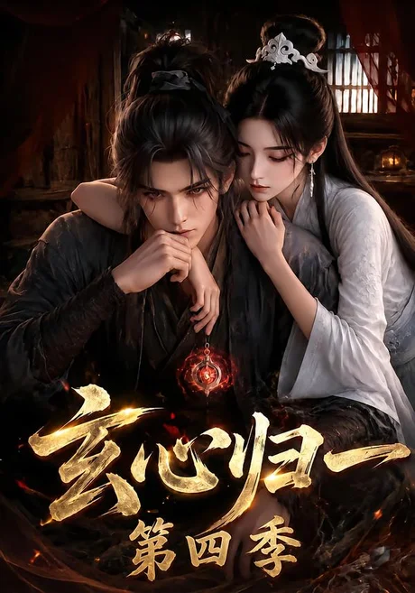 《玄心归一第四季（307集）（夸克网盘）》短剧封面