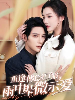 重逢傅总红了眼雨中卑微示爱（100集）白昕怡&朱一未（夸克网盘）封面图 - 都市爱情短剧