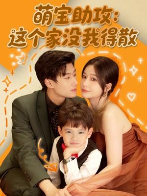 萌宝助攻：这个家没我得散（68集）倪志超＆谢蕊依（夸克网盘）封面图 - 短剧短剧