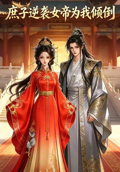 庶子逆袭：女帝为我倾倒（38集）（百度网盘）封面图 - 古装短剧