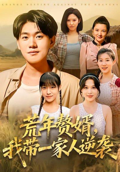 《荒年赘婿我带一家人逆袭》短剧封面