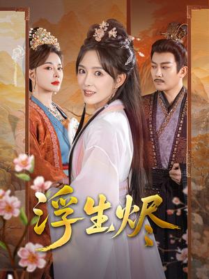 浮生烬（60集）王永峰＆葛晓希（夸克网盘）封面图 - 都市短剧