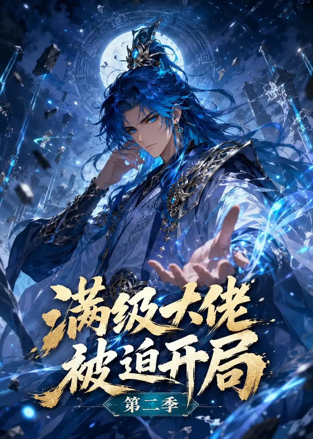 《满级大佬被迫开局第二季（63集）动漫（夸克网盘）》短剧封面
