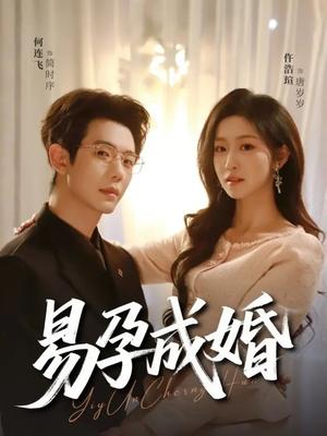 易孕成婚（61集）何连飞＆仵浩瑄（夸克网盘）封面图 - 都市短剧