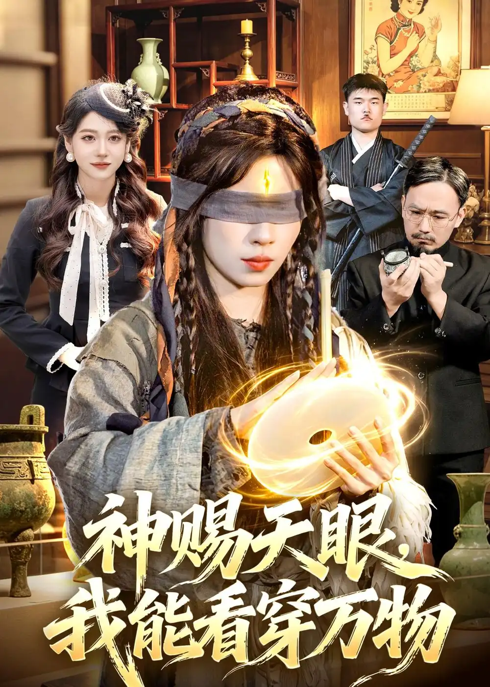 《神赐天眼，我能看穿万物（104集）朱佳琪＆吴银灯（夸克网盘）》短剧封面