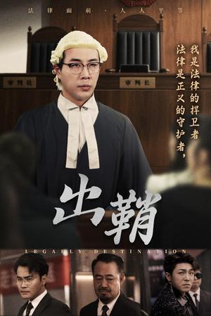 出鞘（70集）苗峰&吴洪奕（夸克网盘）封面图 - 短剧短剧
