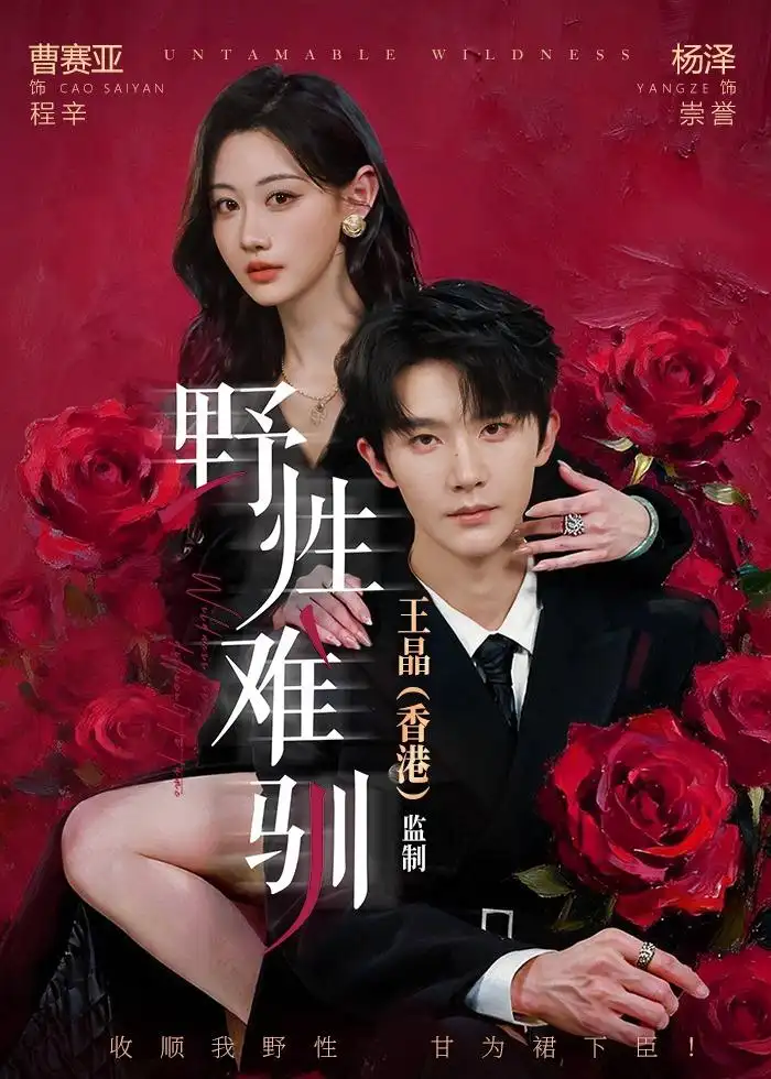 《野性难驯＆野骨难驯（62集）（夸克网盘）》短剧封面