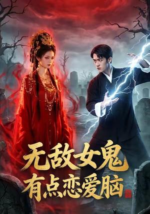无敌女鬼有点恋爱脑（60集）（夸克网盘）封面图 - 短剧短剧