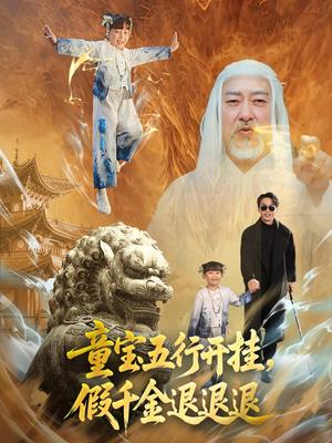 童宝五行开挂，假千金退退退&童宝五行开挂假千金退退退（65集）喻浩洋＆刘嘉慧（夸克网盘）封面图 - 校园爱情短剧