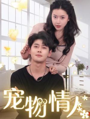 宠物情人＆我把哮天犬拐下凡做男友（87集）尹一博＆辛润茜（夸克网盘）封面图 - 短剧短剧