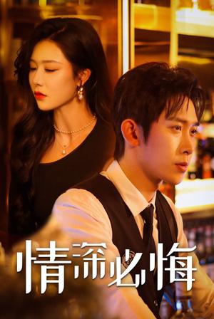 情深必悔（50集）彭羽＆钟嘉玲（夸克网盘） - 虐恋短剧封面