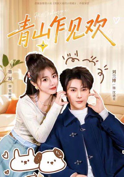 青山乍见欢＆他的小欢喜（145集）刘兰博＆墨凝封面图 - 爱情短剧