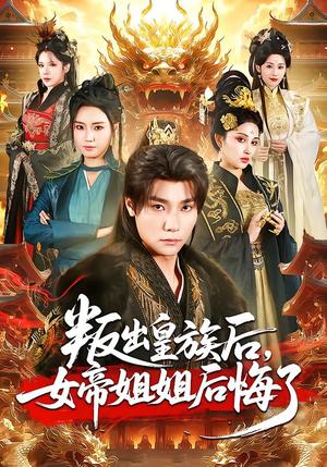 叛出皇族后，女帝姐姐后悔了（82集）曾希瑭＆余芷慧（夸克网盘）封面图 - 短剧短剧