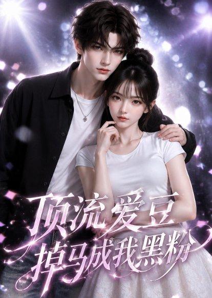 《顶流爱豆掉马成我黑粉（54集）（百度网盘）》短剧封面