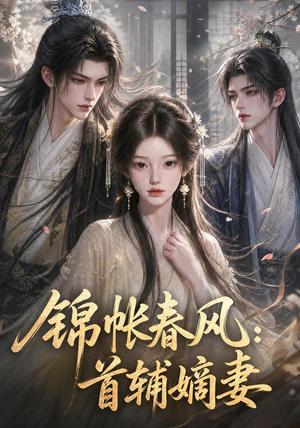 锦帐春风:首辅嫡妻 《锦帐春风:首辅嫡妻》短剧封面
