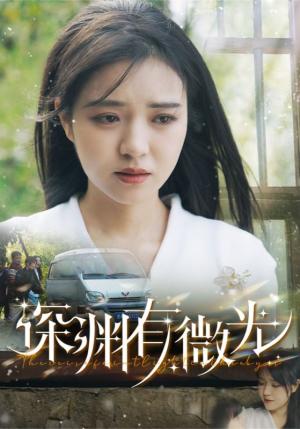 深渊有微光（60集）田杨＆李雪丹（夸克网盘）封面图 - 励志短剧