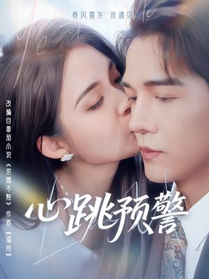 心跳预警（69集）杨承翰＆朱沐梵（夸克网盘）封面图 - 悬疑短剧
