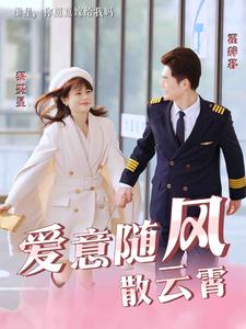 爱意随风散云霄（30集）（夸克网盘）封面图 - 都市短剧