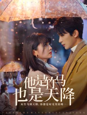 他是竹马也是天降（75集）刘梓恒＆付柔美琦（夸克网盘）封面图 - 青春短剧