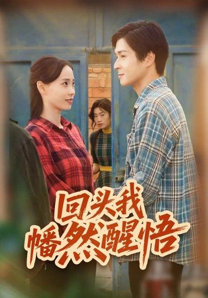 回头我幡然醒悟（50集）韩品杰&王梦婷封面图 - 都市情感短剧