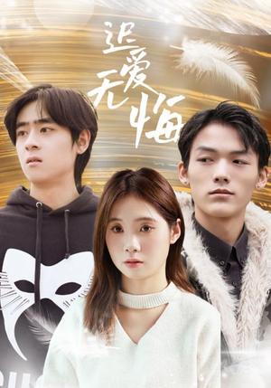 迟爱无悔（65集）（夸克网盘）封面图 - 情感短剧