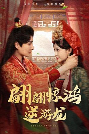 翩翩惊鸿逆游龙（60集）汤泽鸿&林玲（夸克网盘） - 古装,武侠短剧封面