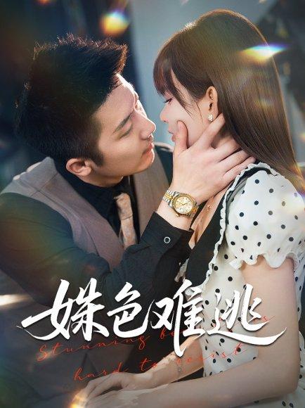 姝色难逃（58集）胡嘉倪&张层层封面图 - 古装短剧