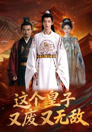 这个皇子又废又无敌（101集）（夸克网盘）封面图 - 古装短剧