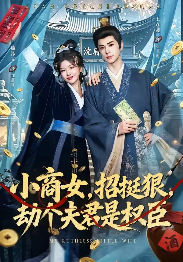 《小商女，招挺狠，劫个夫君是权臣（86集）王彦鑫＆滕泽文（夸克网盘）》短剧封面